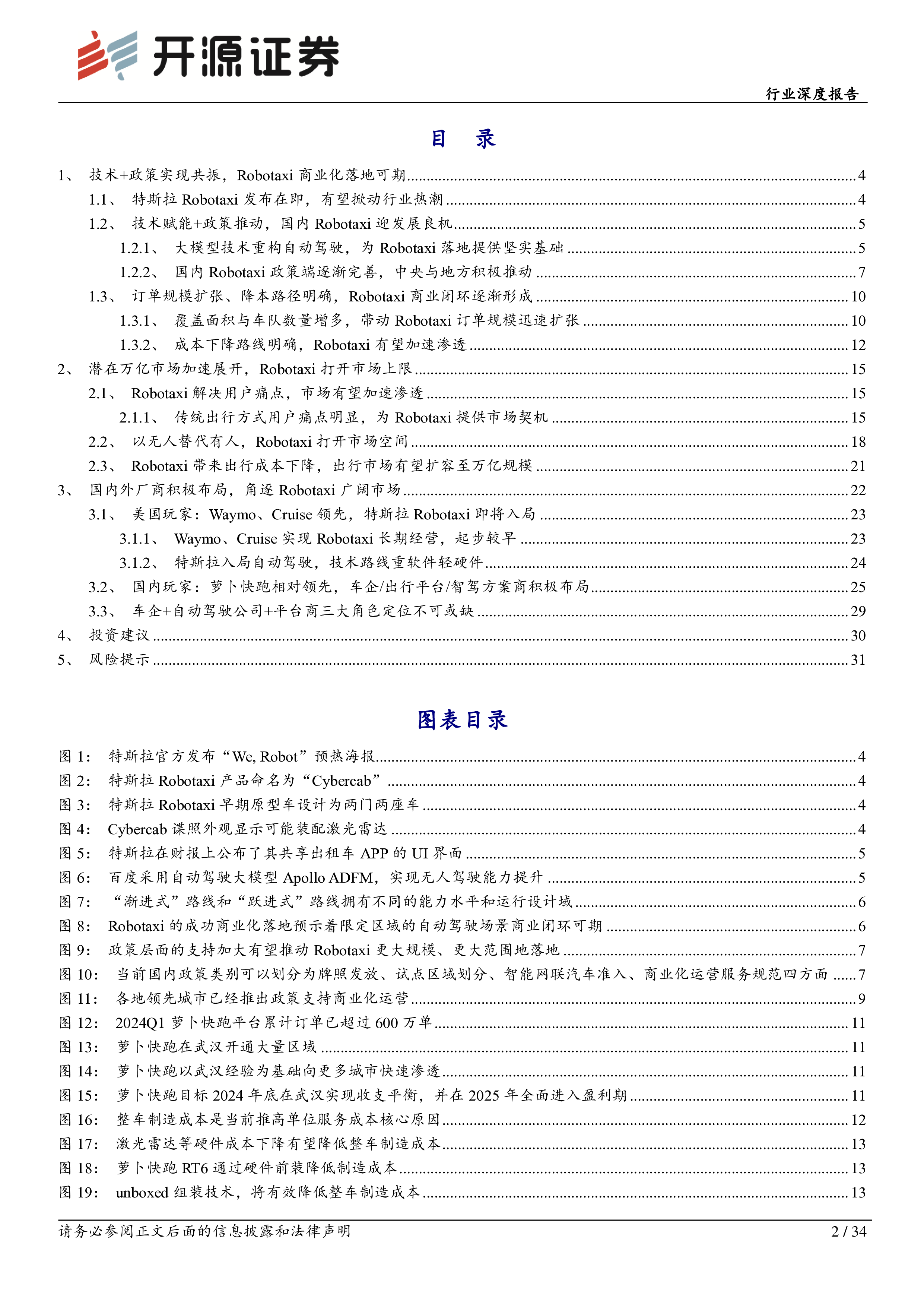 行业深度报告智能汽车系列深度二十交通出行革命将至Robotaxi未来已来-24093034页
